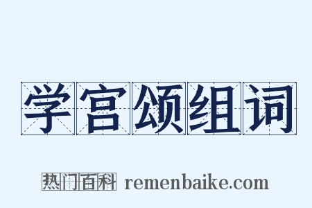 学宫颂组词是什么意思的图片